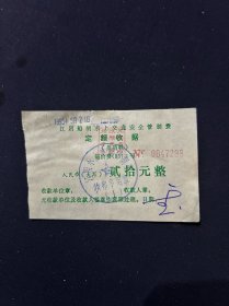 95年 江阴水上交通管制费收据