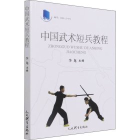 中国武术短兵教程