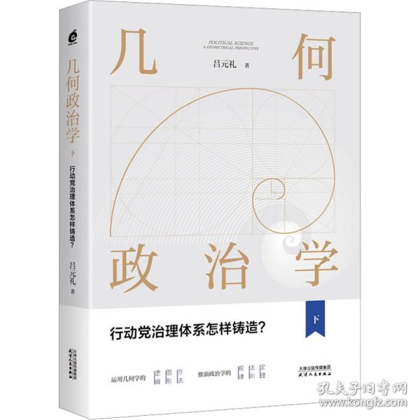 几何政治学.下，行动党治理体系怎样铸造？