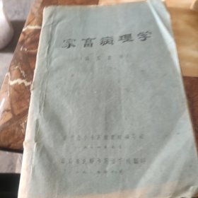 家畜病理学（试用教材）