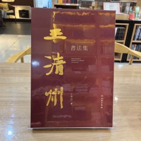 王清州书法集，