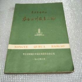 枣庄市峄城区农业区划报告汇编