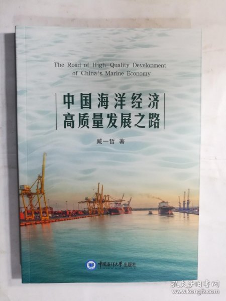 中国海洋经济高质量发展之路