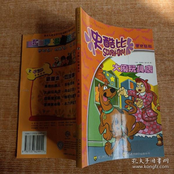 史酷比探案系列:大闹玩具店