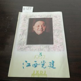 江西党建1997年3