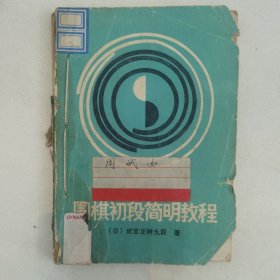围棋初段简明教程