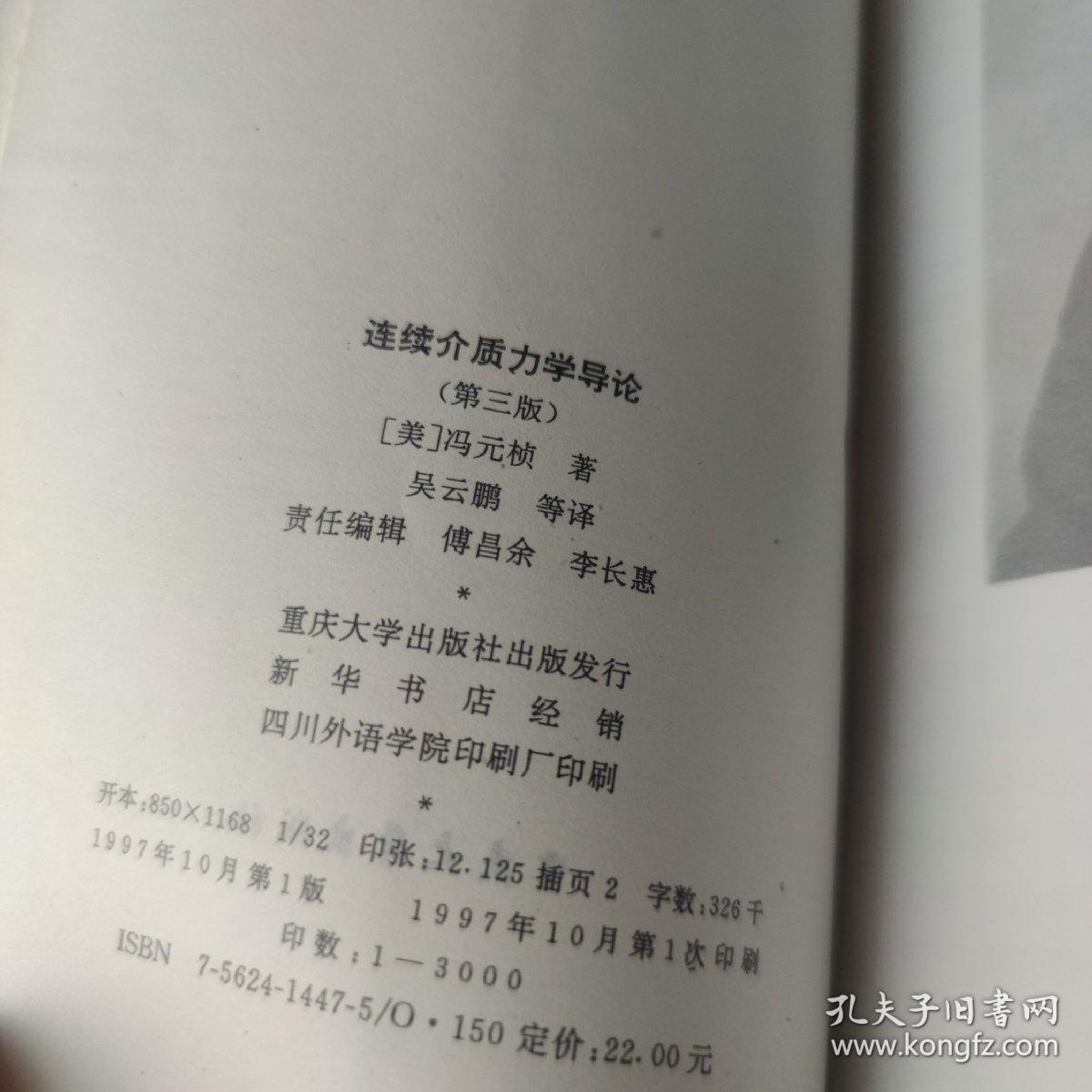 连续介质力学导论 第三版
