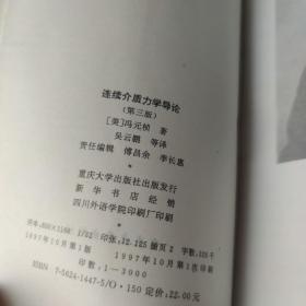 连续介质力学导论 第三版