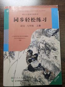 同步轻松练习 : 辽宁版. 语文. 八年级. 上册