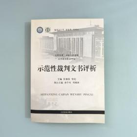 示范性裁判文书评析