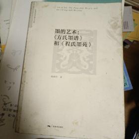 中国美术学博士文库·墨的艺术：《方氏墨谱》和《程氏墨苑》