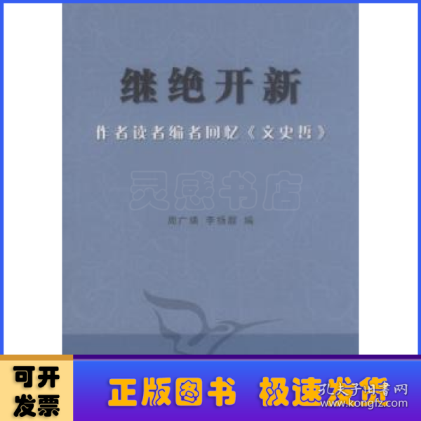 继绝开新：作者读者编者回忆《文史哲》