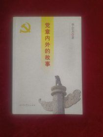 党章内外的故事