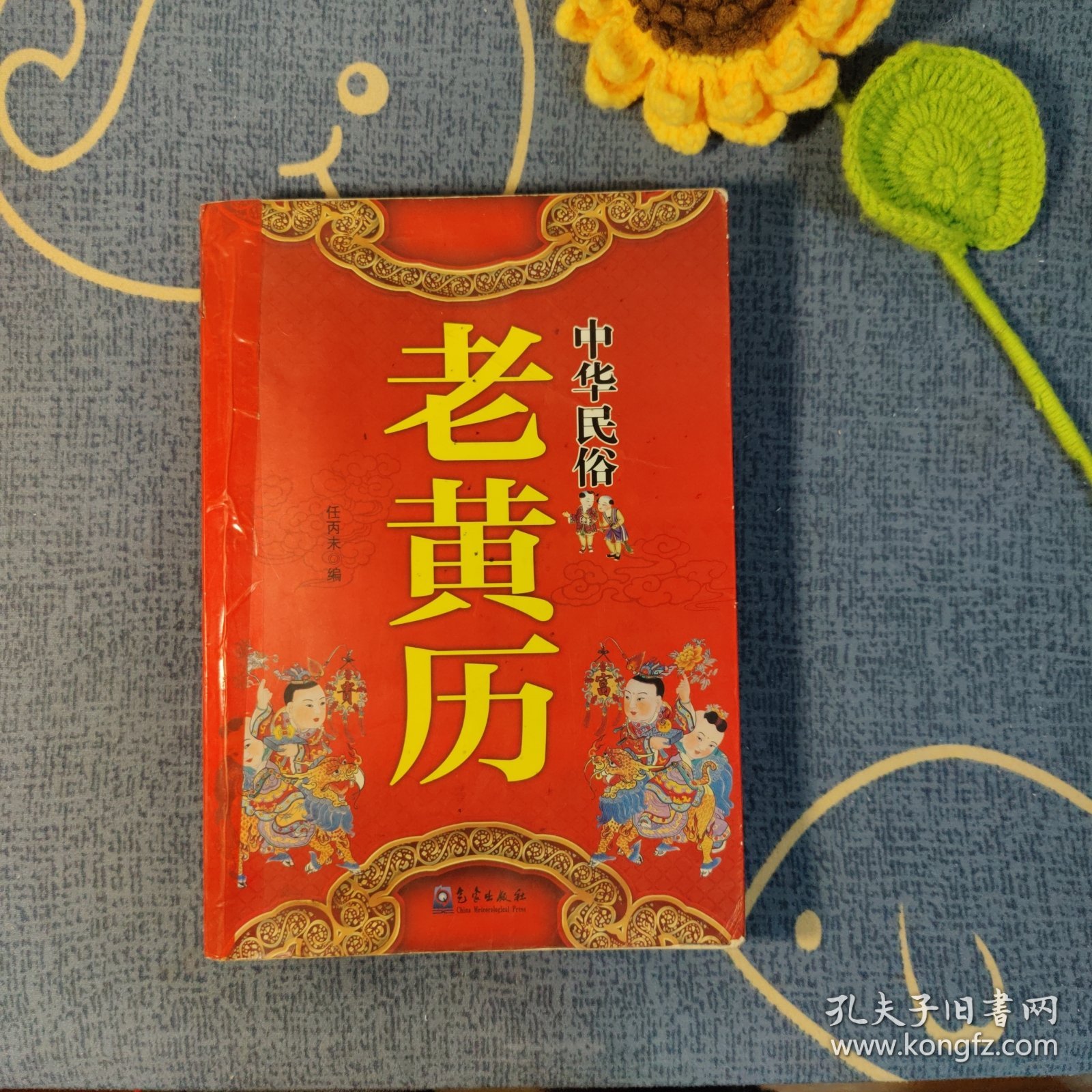 点击查看原图 中华民俗老黄历