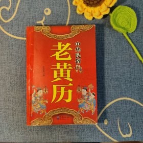 中华民俗老黄历