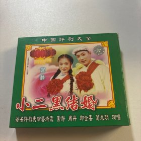 小二黑结婚 2VCD