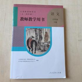 义务教育教科书（五.四学制）教师教学用书语文六年级下册