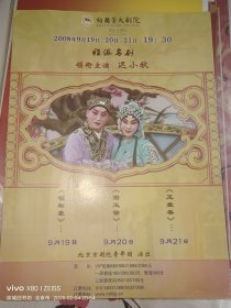 京剧节目单：程派名剧《锁麟囊》《碧玉簪》《玉堂春》领衔主演：迟小秋 穆宇 高彤 北京京剧院青年团