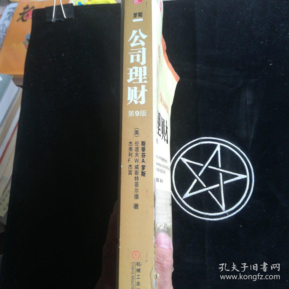 公司理财（原书第9版）