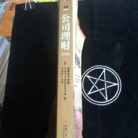 公司理财（原书第9版）