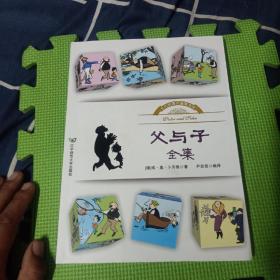 父与子全集漫画