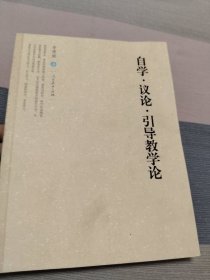 自学·议论·引导教学论