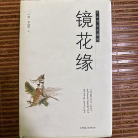 《镜花缘》