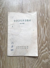 小学语文乡土教材