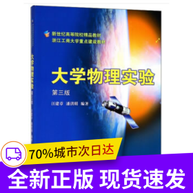 大學(xué)物理實(shí)驗(yàn) 第3版新