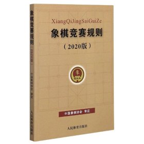 象棋竞赛规则（2020版）