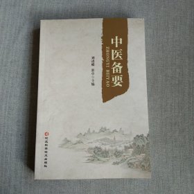 中医备要