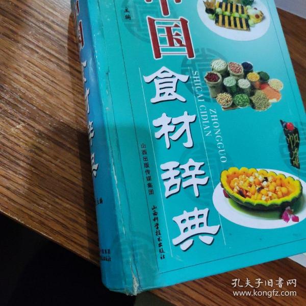 中国食材辞典