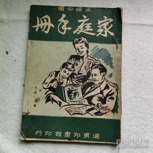 民国 主妇必读【家庭手册】内有很多老食谱，生活秘诀，药方（1947年远东印书馆）