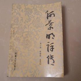 何景明评传