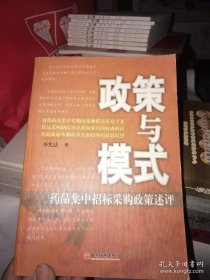 政策与模式——药品集中招标采购政策述评（侧口有名字）