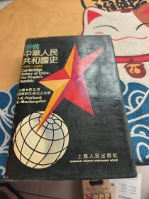 剑桥中华人民共和国史 1949-1965