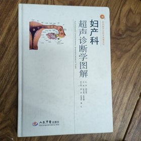 妇产科超声诊断学图解