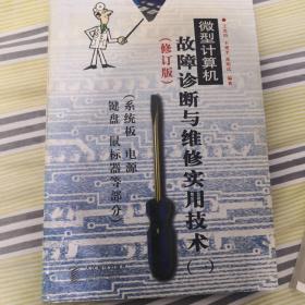 微型计算机故障诊断与维修实用技术.一.系统板 电源 键盘 鼠标器等部分