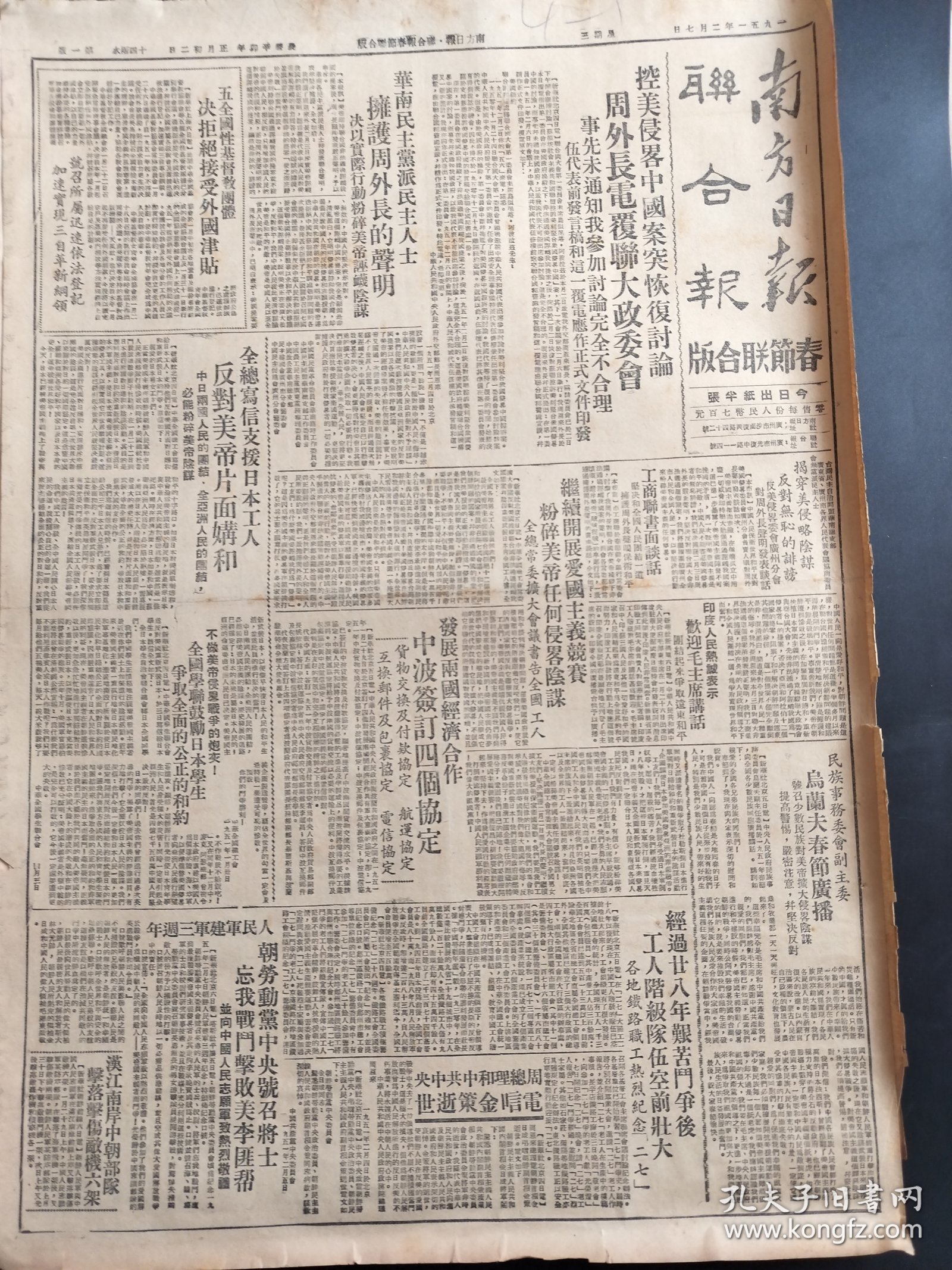 南方日报联合报春节联合版1951年2月7日孔美侵略中国安图恢复讨论周外长电覆联大政委会朱光副市长春节广播词