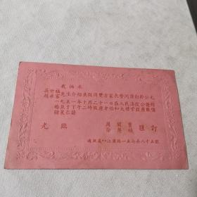 1951年结婚请柬