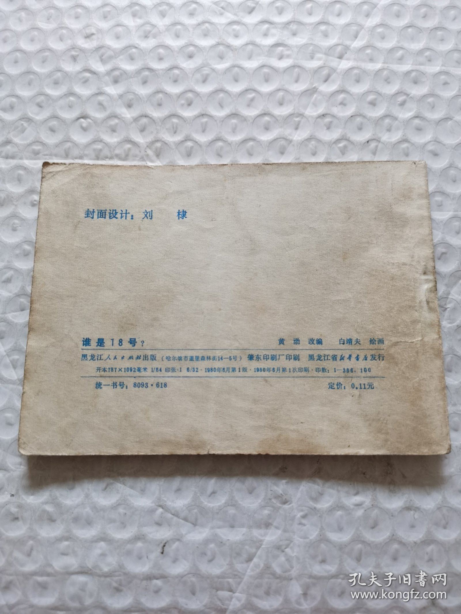 连环画，谁是18号