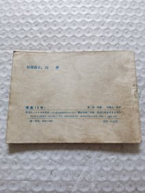 连环画，谁是18号