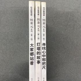 经济新观察·熊秉元系列（全3册）