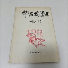 华君武漫画