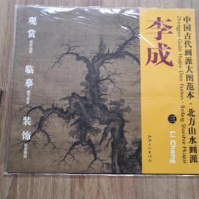 中国古代画派大图范本·北方山水画派三：读碑窠石图