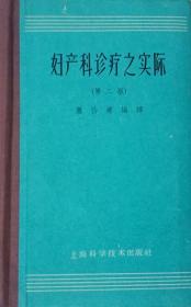 妇产科诊疗之实际（1962年二版一印）