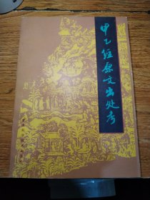 甲乙经原文出处考