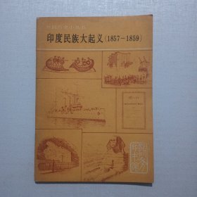 印度民族大起义（1857—1859）