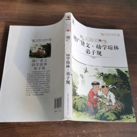 无障碍读增广贤文·幼学琼林·弟子规