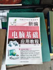 电脑应用培训推荐教育：新编电脑基础应用教程